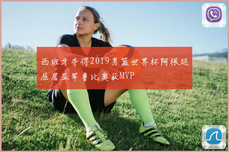 西班牙夺得2019男篮世界杯阿根廷屈居亚军鲁比奥获MVP