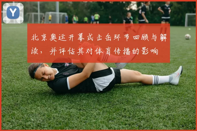 北京奥运开幕式击缶环节回顾与解读,并评估其对体育传播的影响