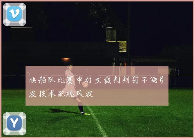 快船队比赛中对女裁判判罚不满引发技术犯规风波