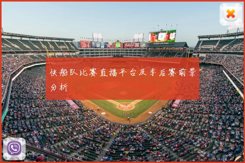 快船队比赛直播平台及季后赛前景分析