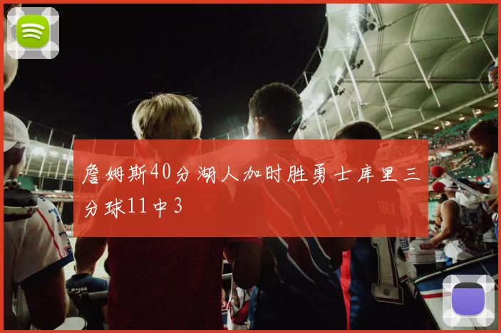 詹姆斯40分湖人加时胜勇士库里三分球11中3