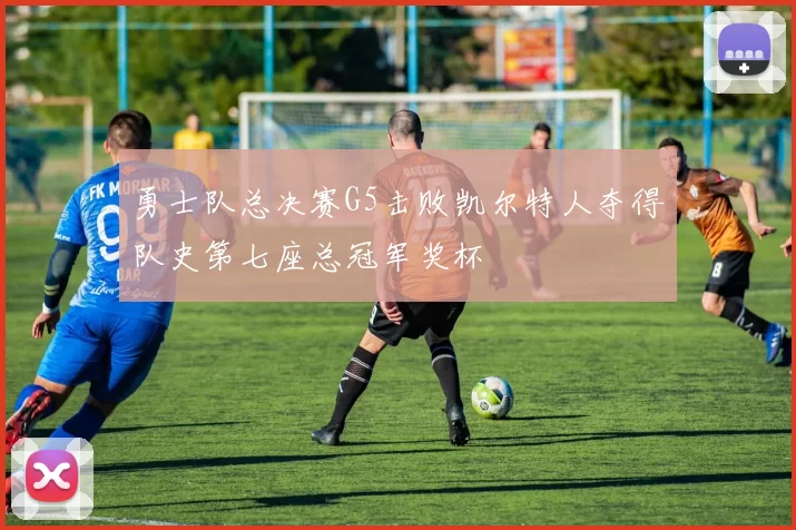 勇士队总决赛G5击败凯尔特人夺得队史第七座总冠军奖杯