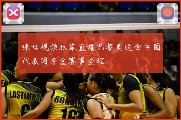 咪咕视频独家直播巴黎奥运会中国代表团夺金赛事全程