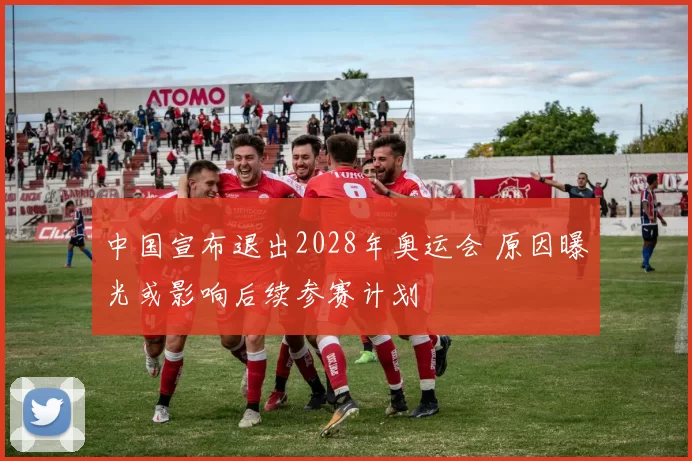 中国宣布退出2028年奥运会 原因曝光或影响后续参赛计划
