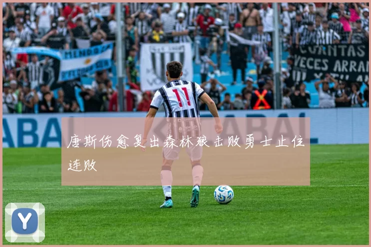 唐斯伤愈复出森林狼击败勇士止住连败