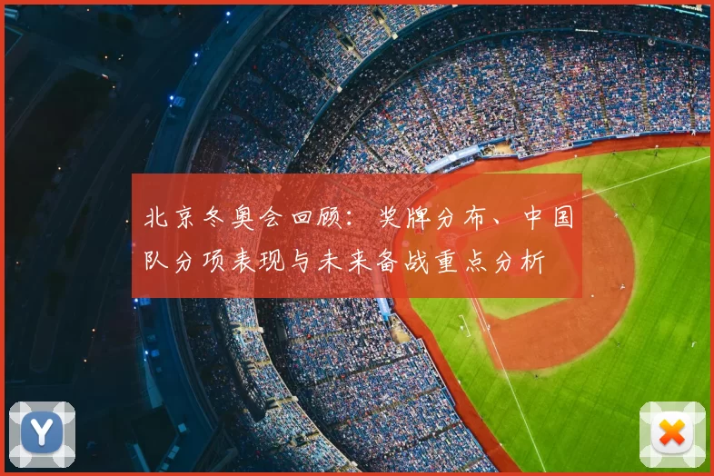 北京冬奥会回顾:奖牌分布、中国队分项表现与未来备战重点分析