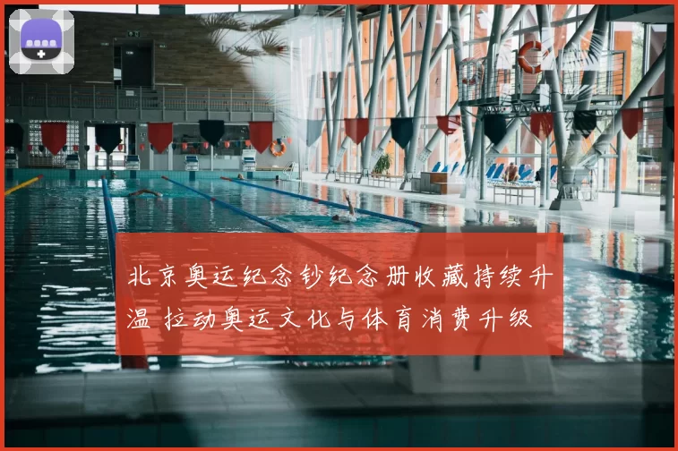 北京奥运纪念钞纪念册收藏持续升温 拉动奥运文化与体育消费升级