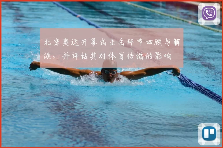 北京奥运开幕式击缶环节回顾与解读,并评估其对体育传播的影响