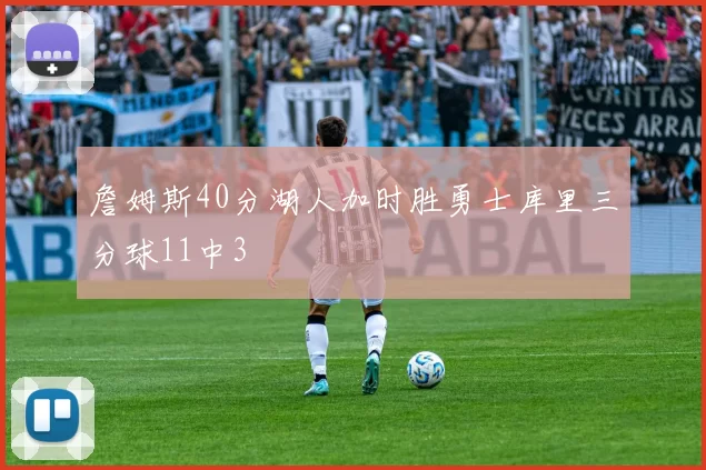 詹姆斯40分湖人加时胜勇士库里三分球11中3