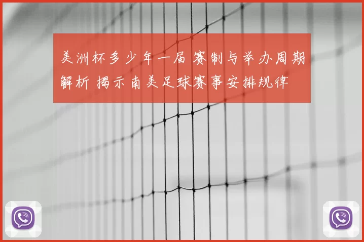 美洲杯多少年一届 赛制与举办周期解析 揭示南美足球赛事安排规律