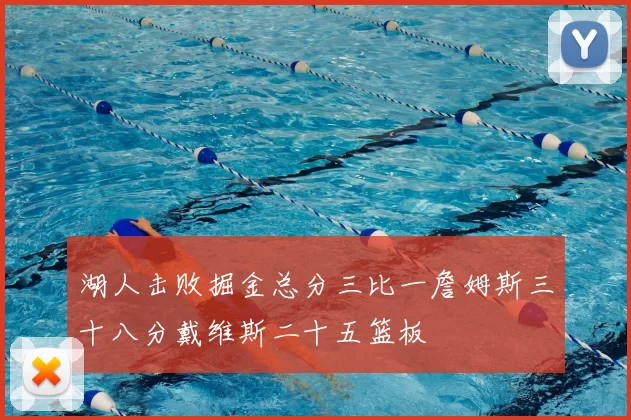 湖人击败掘金总分三比一詹姆斯三十八分戴维斯二十五篮板