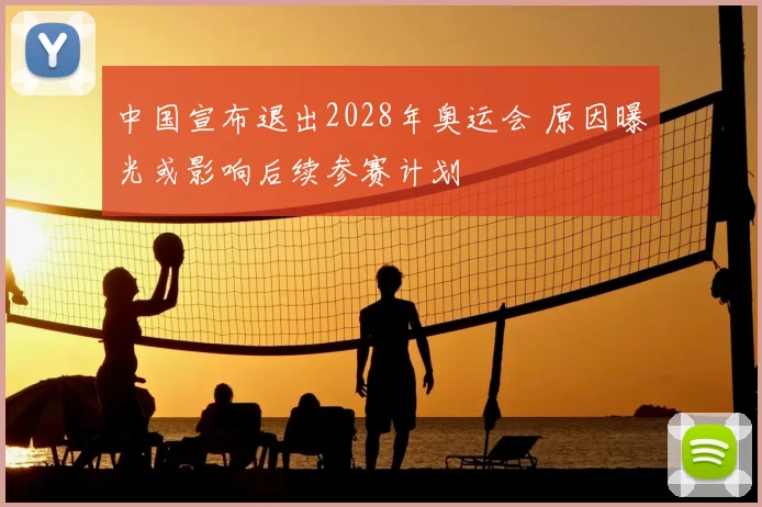 中国宣布退出2028年奥运会 原因曝光或影响后续参赛计划