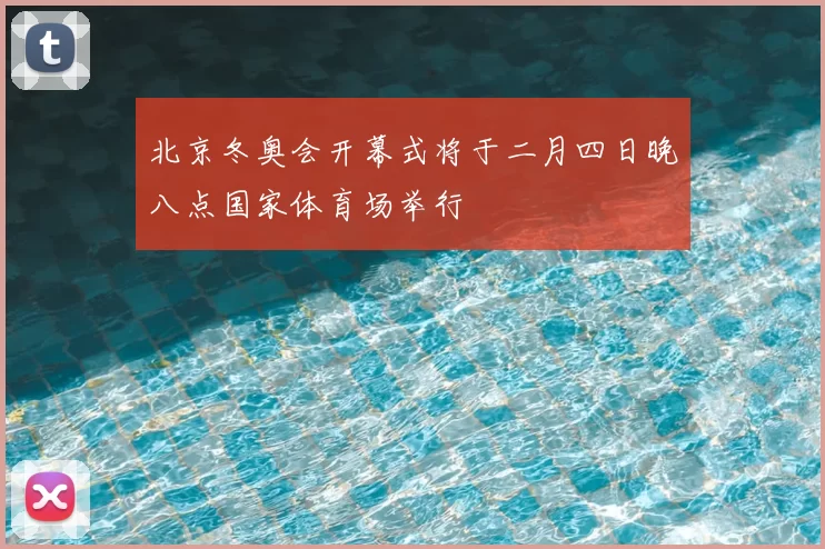 北京冬奥会开幕式将于二月四日晚八点国家体育场举行