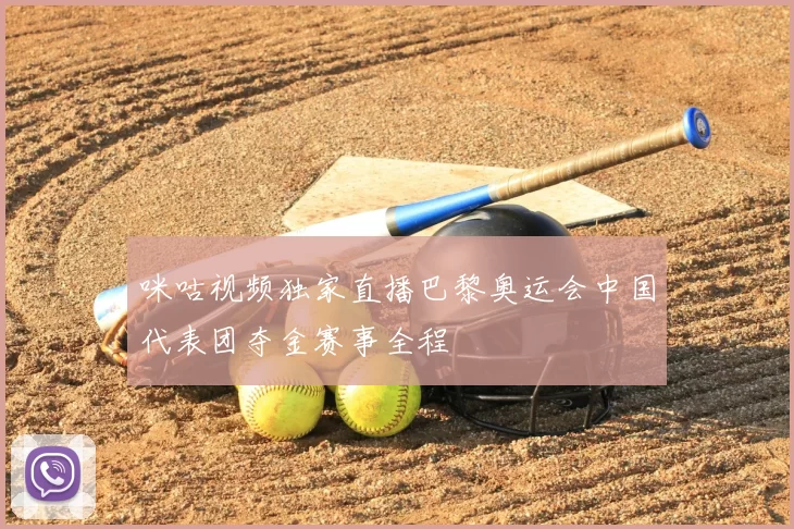 咪咕视频独家直播巴黎奥运会中国代表团夺金赛事全程