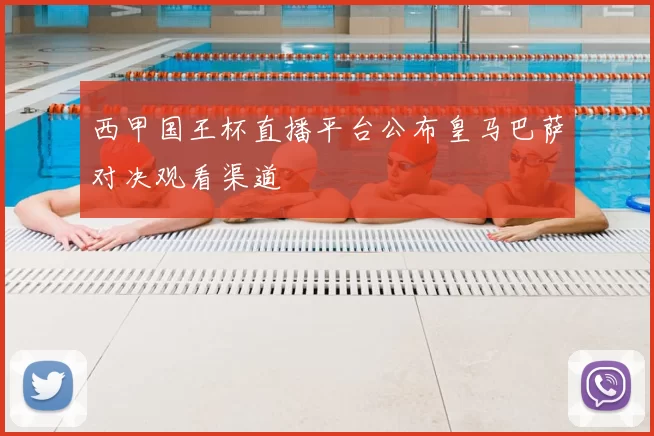 西甲国王杯直播平台公布皇马巴萨对决观看渠道