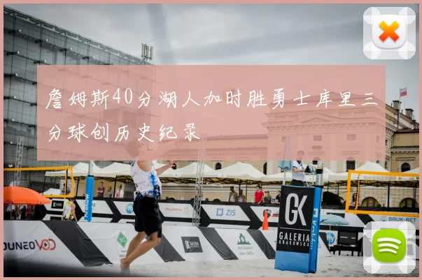 詹姆斯40分湖人加时胜勇士库里三分球创历史纪录