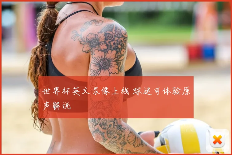 世界杯英文录像上线 球迷可体验原声解说