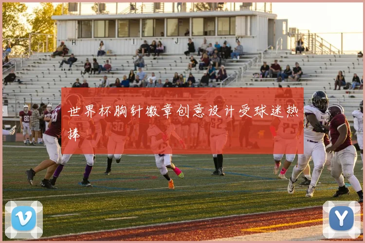 世界杯胸针徽章创意设计受球迷热捧