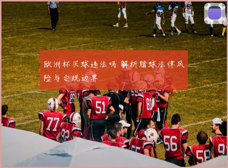 欧洲杯买球违法吗 解析赌球法律风险与合规边界