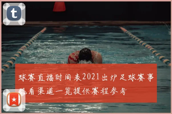球赛直播时间表2021出炉足球赛事观看渠道一览提供赛程参考