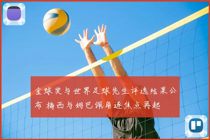 金球奖与世界足球先生评选结果公布 梅西与姆巴佩角逐焦点再起