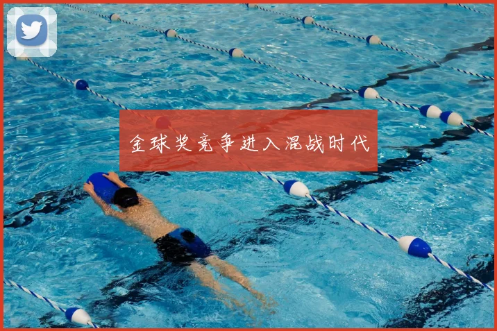 金球奖竞争进入混战时代