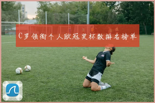 C罗领衔个人欧冠奖杯数排名榜单