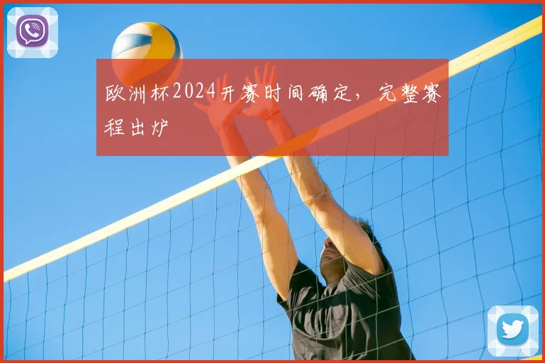 欧洲杯2024开赛时间确定,完整赛程出炉