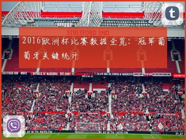 2016欧洲杯比赛数据全览:冠军葡萄牙关键统计