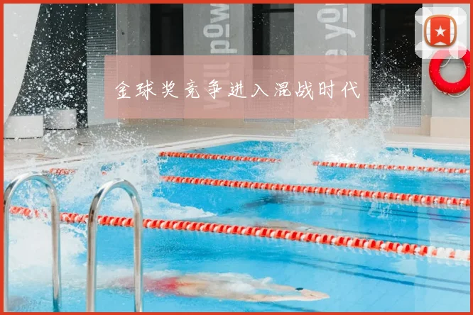 金球奖竞争进入混战时代