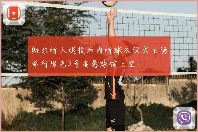 凯尔特人退役加内特球衣仪式主场举行绿色5号高悬球馆上空