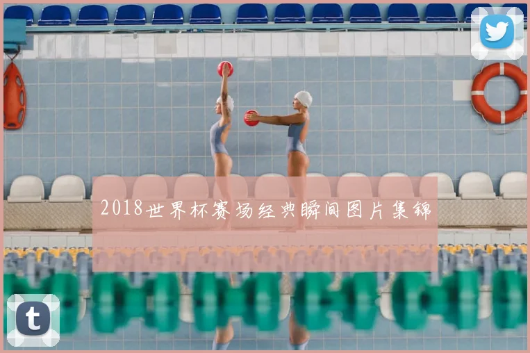 2018世界杯赛场经典瞬间图片集锦