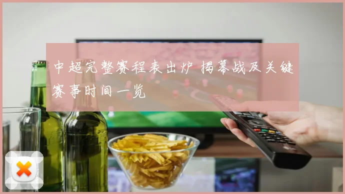 中超完整赛程表出炉 揭幕战及关键赛事时间一览